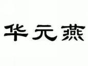 华元燕