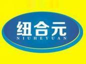 纽合元
