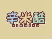 辛米酷