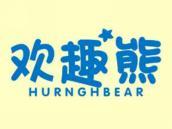 欢趣熊