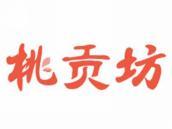 桃贡坊