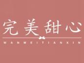 完美甜心