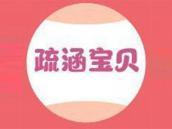 疏涵宝贝