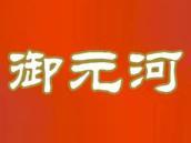 御元河