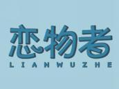 恋物者