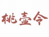 桃壶令
