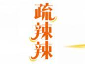 疏辣辣