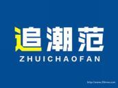 追潮范