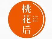 桃花后