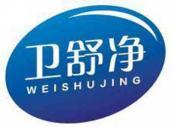 卫舒净