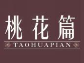 桃花篇