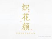 织花颜