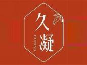 久凝
