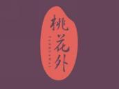 桃花外