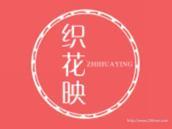 织花映