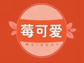 莓可爱