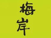 梅岸