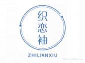 织恋袖