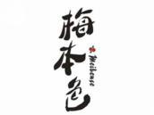 梅本色