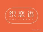 织恋语