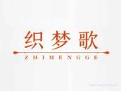织梦歌