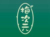梅次元