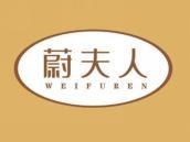 蔚夫人