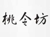 桃令坊