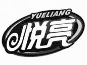 悦亮