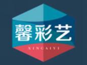 馨彩艺