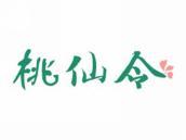 桃仙令