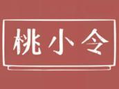 桃小令