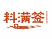 料满签