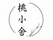 桃小舍