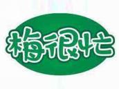 梅很忙