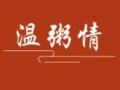 温粥情