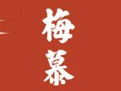 梅慕