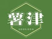 薯津