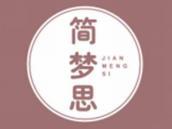 简梦思