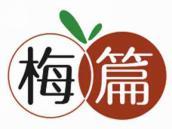 梅篇