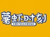 薯虾时刻