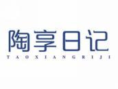 陶享日记