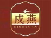 戍燕