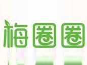 梅圈圈
