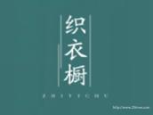 织衣橱