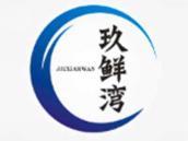 玖鲜湾