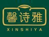 馨诗雅