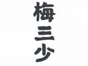梅三少
