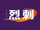 烈刺
