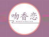 吻香恋
